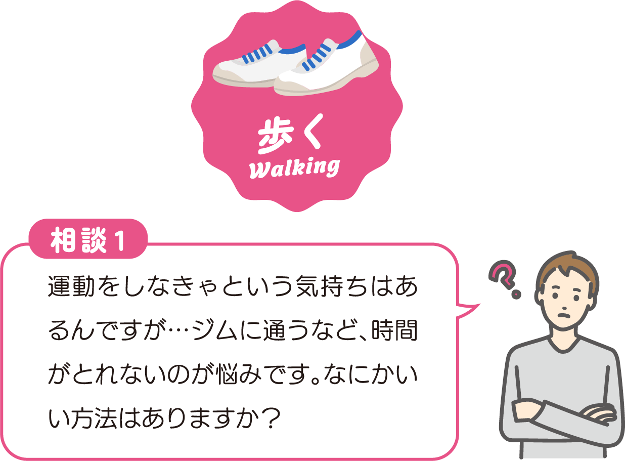 運動をしなきゃという気持ちはあるんですが…ジムに通うなど、時間がとれないのが悩みです。なにかいい方法はありますか？